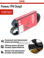 Ремень ГРМ 110 STS 22 / 220 S8M 880 EX DONGIL арт. 110sts22