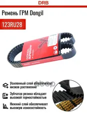 Ремень ГРМ HYUNDAI Tucson (04-) KIA Magentis (04-) (123х28) DONGIL DONGIL арт. 123RU28