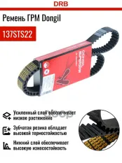 Ремень ГРМ DONGIL арт. 137STS22
