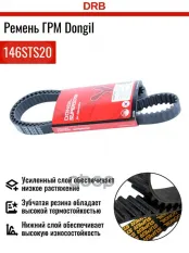 РЕМЕНЬ ГРМ DONGIL арт. 146STS20