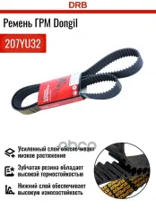 Ремень ГРМ HYUNDAI Sonata 5 KIA Magentis (2.5/2.7) (207х32) DONGIL DONGIL арт. 207YU32