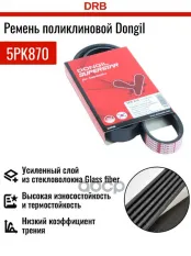 Ремень приводной поликлиновой 5PK870 DAEWOO Nexia (без ГУР) DONGIL DONGIL арт. 5PK870