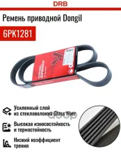Ремень приводной поликлиновой DONGIL арт. 6PK1281