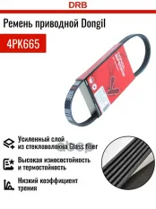 Ремень поликлиновой 4PK 665 DR5000 EPDM EX DONGIL арт. 4pk665