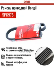 Ремень приводной поликлиновой DONGIL арт. 5PK975