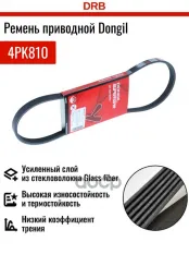 Ремень приводной поликлиновой DONGIL арт. 4PK810