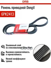 Ремень приводной поликлиновой 6PK2413 HYUNDAI Santa Fe (12-) KIA Sorento (10-) (TDI) DONGIL DONGIL арт. 6PK2413