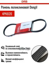 Ремень приводной поликлиновой 4PK820 HYUNDAI Getz (1.4/1.6) кондиционера DONGIL DONGIL арт. 4PK820