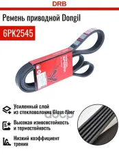 Ремень приводной поликлиновой 6PK2545 HYUNDAI ix35 (13-) KIA Sorento (12-) генератора DONGIL DONGIL арт. 6PK2545