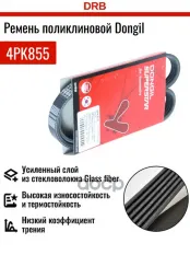 Ремень приводной DONGIL арт. 4PK855