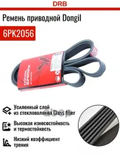Ремень приводной DONGIL арт. 6PK2056