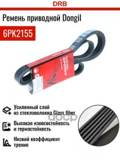 Ремень приводной поликлиновой DONGIL арт. 6PK2155