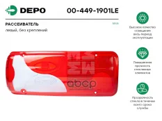 стекло многосекц. заднего фонаря ! левое 'с каплей'  MAN TGA Depo арт. 004491901LE