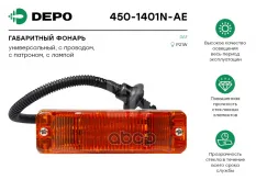 Повторитель поворота DAF CF65,75,85,95XF,XF95 DEPO Depo арт. 450-1401N-AE