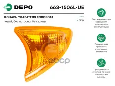Указатель поворота IVECO Stralis левый DEPO Depo арт. 6631506LUE