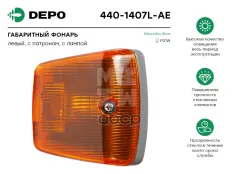 Повторитель поворота MERCEDES Atego левый (в бампер) DEPO Depo арт. 4401407LAE