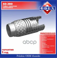 ГОФРА ГЛУШИТЕЛЯ С ВНУТРЕННЕЙ ОПЛЕТКОЙ. РАЗМЕР 40*280 ММ. EDEX арт. 40-280