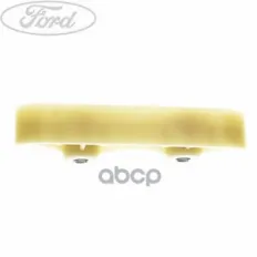Успокоитель цепи FORD арт. 1753161
