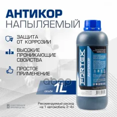 Антикор для автомобиля напыляемый Fortex Антикор, FORTEX C.5502 FORTEX арт. C.5502