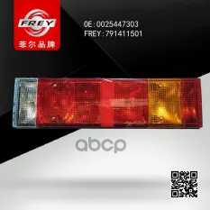 ФОНАРЬ ЗАДНИЙ ЛЕВЫЙ FREY арт. 791411501