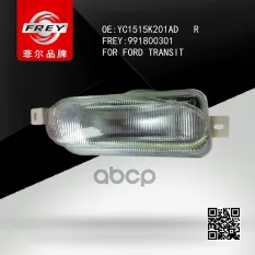 ФАРА ПРОТИВОТУМАННАЯ ПРАВАЯ FREY арт. 991800301