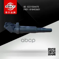 КАТУШКА ЗАЖИГАНИЯ FREY арт. 818403601