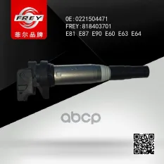 КАТУШКА ЗАЖИГАНИЯ FREY арт. 818403701