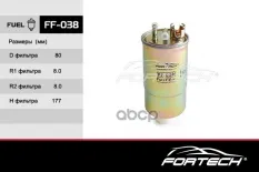 Фильтр топливный SKODA: OCTAVIA I, SUPERB I (3U) Fortech арт. FF038