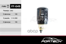 Фильтр топливный KAMAZ (с водосборным стаканом), DAF, MAN Fortech арт. FF049