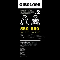 Щетки стеклоочистителя 550/550 мм бескаркасная комплект 2 шт AD A4 11/03-11/07 A6 6/01-12/04 GANZ PRO-LINE GIS01095 GANZ арт. GIS01095
