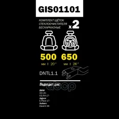 ЩЕТКИ СТЕКЛООЧИСТИТЕЛЯ 650/500 ММ БЕСКАРКАСНАЯ КОМПЛЕКТ 2 ШТ BMW X3 III (G01/F97 GANZ арт. GIS01101