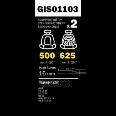 Щетки стеклоочистителя 625/500 мм бескаркасная комплект 2 шт AUDI A6/A7 11- GANZ PRO-LINE GIS01103 GANZ арт. GIS01103