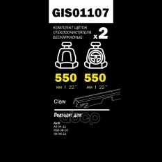 ЩЕТКИ СТЕКЛООЧИСТИТЕЛЯ 550/550 ММ БЕСКАРКАСНАЯ КОМПЛЕКТ 2 ШТ AD A6 05-> GANZ PRO GANZ арт. GIS01107