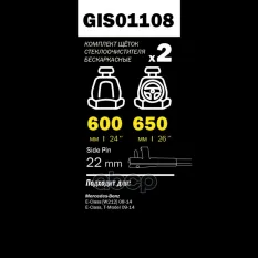 Щетки стеклоочистителя 600/600 мм бескаркасная комплект 2 шт MB W212 GANZ PRO-LINE GIS01108 GANZ арт. GIS01108