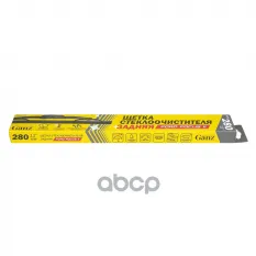 Щетка стеклоочистителя задняя 280 мм каркасная 1 шт FORD Focus 2 GANZ Rear GIS01060 GANZ арт. GIS01060