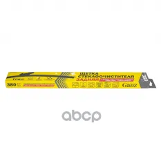 Щетка стеклоочистителя задняя 380 мм бескаркасная 1 шт VAG Leon/Octavia/Fabia/Tiguan/Touareg GANZ Rear GIS01061 GANZ арт. GIS01061