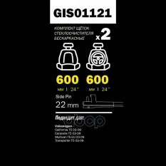 ЩЕТКИ СТЕКЛООЧИСТИТЕЛЯ 600/600 ММ БЕСКАРКАСНАЯ КОМПЛЕКТ 2 ШТ MB VW T5 5/03-> GAN GANZ арт. GIS01121
