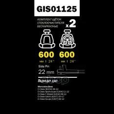 ЩЕТКИ СТЕКЛООЧИСТИТЕЛЯ 600/600 ММ БЕСКАРКАСНАЯ КОМПЛЕКТ 2 ШТ MB W204 09- GANZ PR GANZ арт. GIS01125
