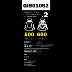 Щетки стеклоочистителя 600/500 мм бескаркасная комплект 2 шт BMW X5(E70) / X6(71 GANZ арт. GIS01092