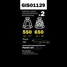 Щетки стеклоочистителя 650/550 мм бескаркасная комплект 2 шт MBS VII (W222) S 350 BlueTEC 2013- GANZ PRO-LINE GIS01129 GANZ арт. GIS01129