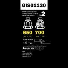 Щетки стеклоочистителя 700/650 мм бескаркасная комплект 2 шт OPEL Astra J 2009-> GANZ PRO-LINE GIS01130 GANZ арт. GIS01130