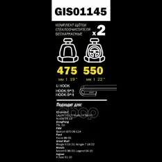 Щетки стеклоочистителя 550/475 мм бескаркасная комплект 2 шт KIA SPECTRA/MAZDA 6 -08 GANZ PRO-LINE GIS01145 GANZ арт. GIS01145