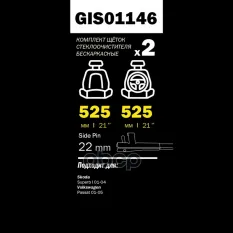 Щетки стеклоочистителя 525/525 мм бескаркасная комплект 2 шт VW B5 02-> SK Superb aero GANZ PRO-LINE GIS01146 GANZ арт. GIS01146