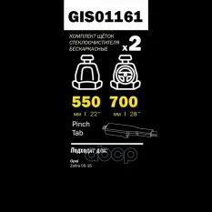 ЩЕТКИ СТЕКЛООЧИСТИТЕЛЯ 700/550 ММ БЕСКАРКАСНАЯ КОМПЛЕКТ 2 ШТ OPEL ZAFIRA B/CITRO GANZ арт. GIS01161