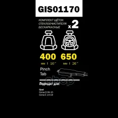 Щетки стеклоочистителя 650/400 мм бескаркасная комплект 2 шт OPEL Corsa D GANZ PRO-LINE GIS01170 GANZ арт. GIS01170
