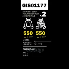 ЩЕТКИ СТЕКЛООЧИСТИТЕЛЯ 550/550 ММ БЕСКАРКАСНАЯ КОМПЛЕКТ 2 ШТ AD A4 1.6-3.0 (00-0 GANZ арт. GIS01177
