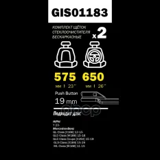 Щетки стеклоочистителя 650/575 мм бескаркасная комплект 2 шт MB MLIII (W166) GAN GANZ арт. GIS01183