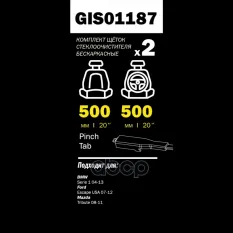 Щетки стеклоочистителя 500/500 мм бескаркасная комплект 2 шт BMW E81/E87 GANZ PRO-LINE GIS01187 GANZ арт. GIS01187