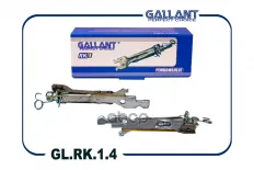 Планки регулировки заднего тормоза LADA X-Ray, RENAULT Logan II система Bosch GALLANT GL.RK.1.4 Gallant арт. GL.RK.1.4