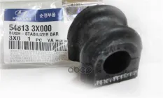 Втулка HYUNDAI-KIA 548133X000 (548133X000) Hyundai-KIA арт. 54813-3X000